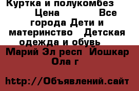 Куртка и полукомбез Adidas › Цена ­ 3 900 - Все города Дети и материнство » Детская одежда и обувь   . Марий Эл респ.,Йошкар-Ола г.